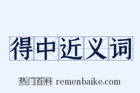 得中近义词是什么意思的图片